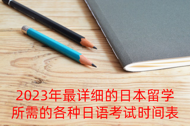 淮安2023年最详细的日本留学所需的各种日语考试时间表
